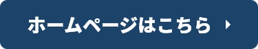 ホームページはコチラ