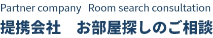 提携会社お部屋探し相談