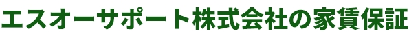 エスオーサポート株式会社の家賃保証