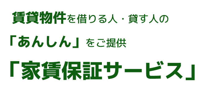   賃貸物件を借りる人・貸す人の「あんしん」をご提供「家賃保証サービス」