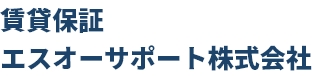 賃貸保証エスオーサポート株式会社