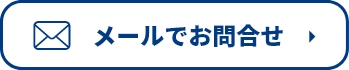 メール問い合わせボタン