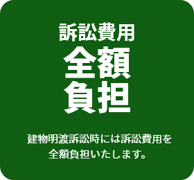 訴訟費用全額負担賃貸借契約の解除後も48ヶ月間保証いたします。