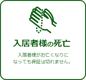 入居様まの死亡入居者様がお亡くなりになっても保証は切れません。