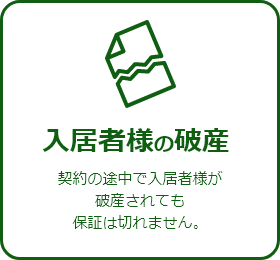 入居者様の破産契約の途中で入居者様が破産されても保証は切れません。