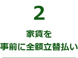 家賃を事前に全額立替払い