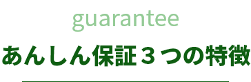 あんしん保証３つの特徴