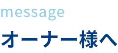 メッセージオーナー様へ