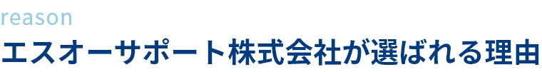 エスオーサポート株式会社が選ばれる理由