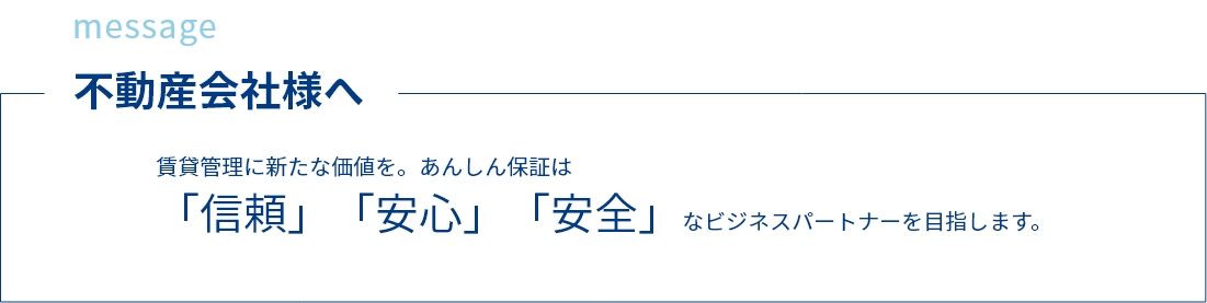 賃貸管理に新たな価値を。あんしん保証は「信頼」「安心」「安全」なビジネスパートナーを目指します。