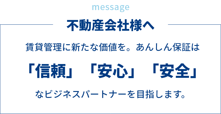 賃貸管理に新たな価値を。あんしん保証は「信頼」「安心」「安全」なビジネスパートナーを目指します。